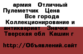 1.2) армия : Отличный Пулеметчик › Цена ­ 4 450 - Все города Коллекционирование и антиквариат » Значки   . Тверская обл.,Кашин г.